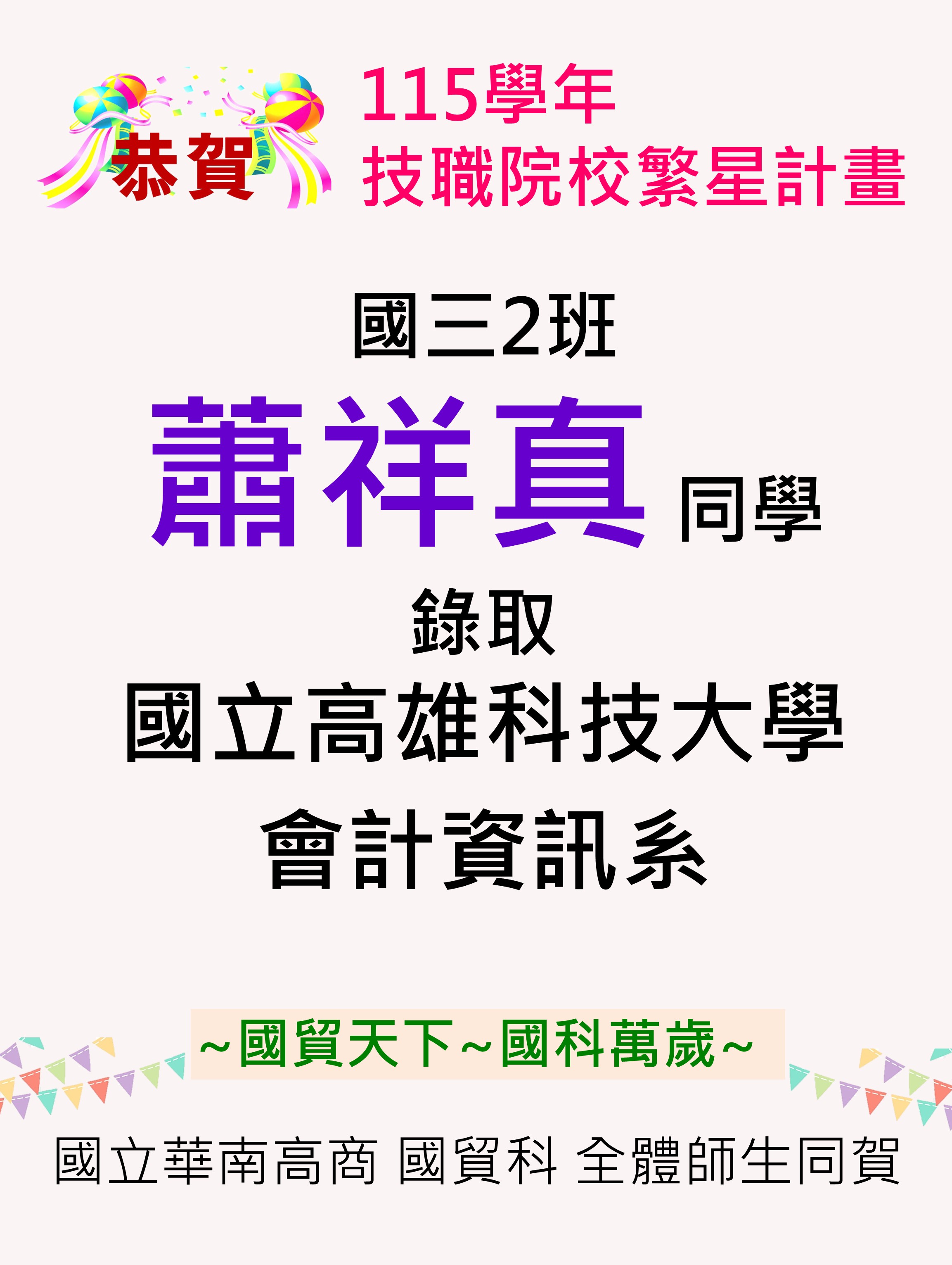 賀 ! 115學年度國貿科繁星錄取榜單